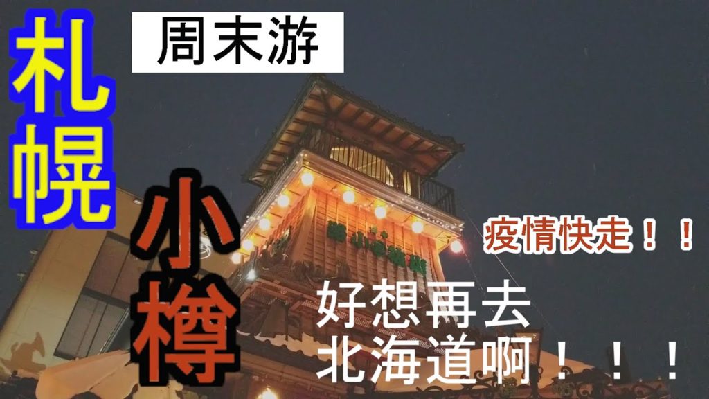 Hokkaido Trip in Winter 2019 疫情前的北海道周末游，肯定要再回去！！！