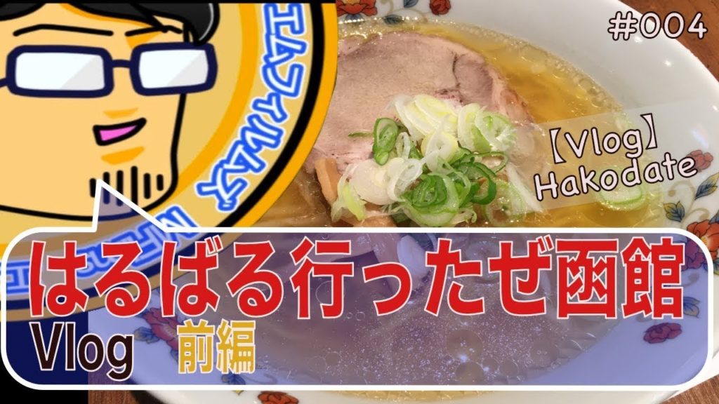 【函館】北海道・函館旅行Vlog（前編）｜Hokkaido Hakodate Travel Vlog (Part 1)