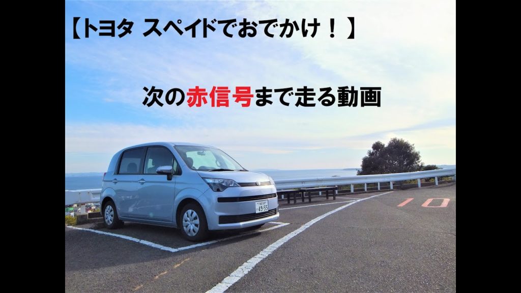 【トヨタスペイドでおでかけ！】次の赤信号まで走る動画　その５・終了【車載動画（助手席視点）】