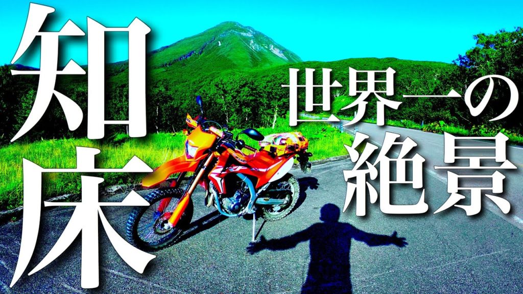 知床で1万年に1回しか見られない絶景に出会った【日本一周バイク旅 “北海道放浪編” #18】 CRF250Lで北海道ツーリング　Shiretoko travel video