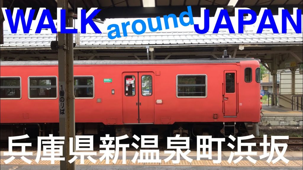 兵庫県新温泉町浜坂駅周辺街歩きWALK around JAPAN Hamasaka,Shin-Onsen town,Hyogo pref. 閑散とした日曜日の駅前中心部 昭和の雰囲気