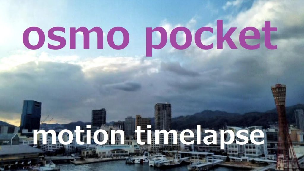 【オズモポケットで撮影したモーションタイムラプス　関西ver.】dji osmopocket motion  timelapse in KANSAI