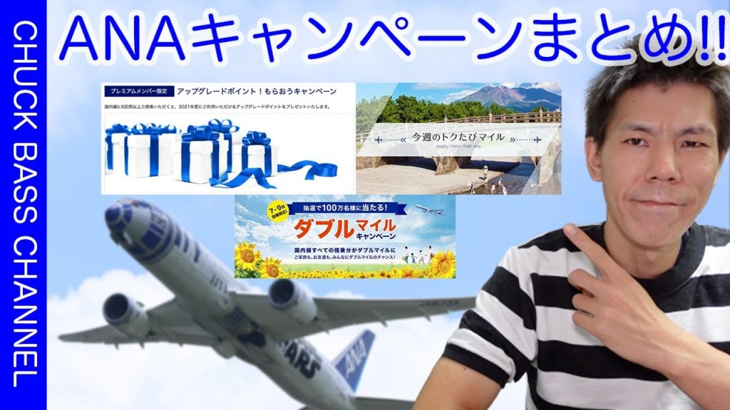 【ANA】ANAキャンペーンまとめ!アップグレードポイント、ダブルマイル、トクたびマイルキャンペーン解説!! 【ANA】ANAキャンペーンまとめ!アップグレードポイント、ダブルマイル、トクたびマイルキャンペーン解説!!
