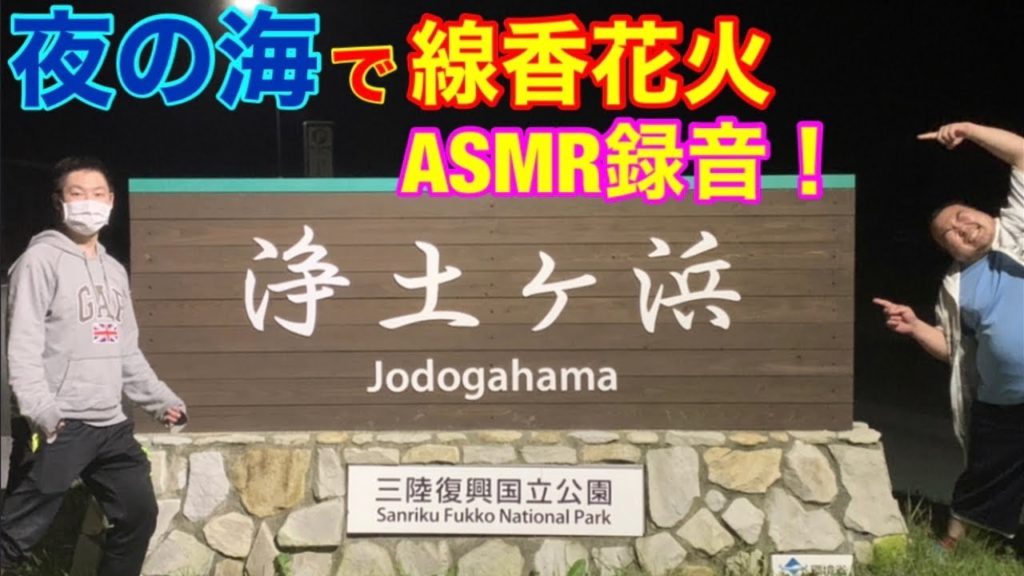 【浄土ヶ浜】夜の海でASMR録音&線香花火で夏先取り！〈JODOGAHAMA〉
