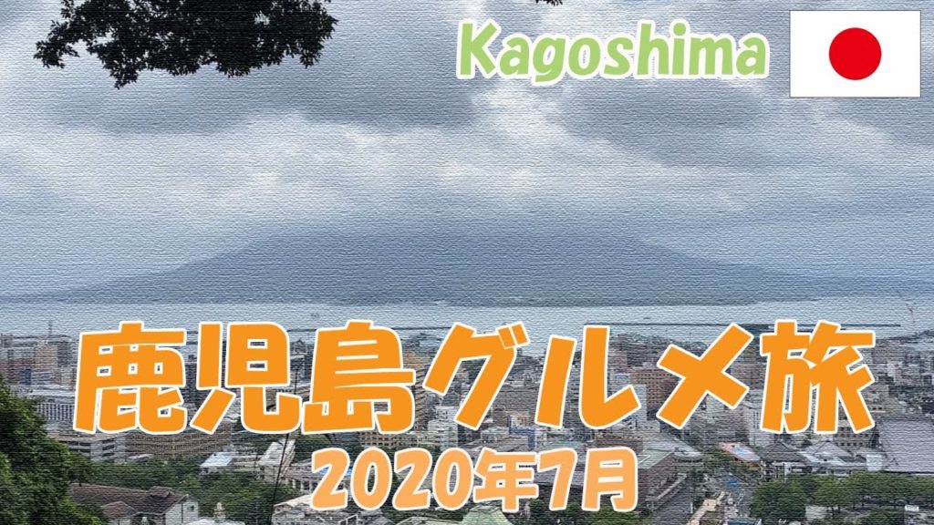 【Kagoshima 🇯🇵Japan】鹿児島グルメ旅行vlog 2020年7月 1泊2日