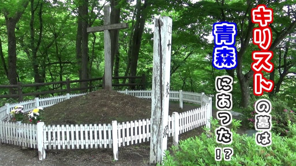 【青森】キリストの墓　三戸郡新郷村  Tomb of Christ Shingo Village, Sannohe District, Aomori, Japan.