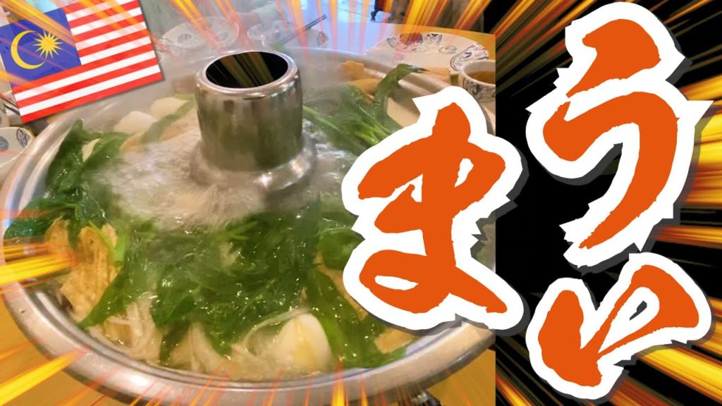【GOLDEN GATE 金門】Malyasia Penang Gurney Paragon Mallの近く超人気の火鍋店の紹介です。あっさり味で日本人にも大人気。#ペナン #家族移住 #Gurney