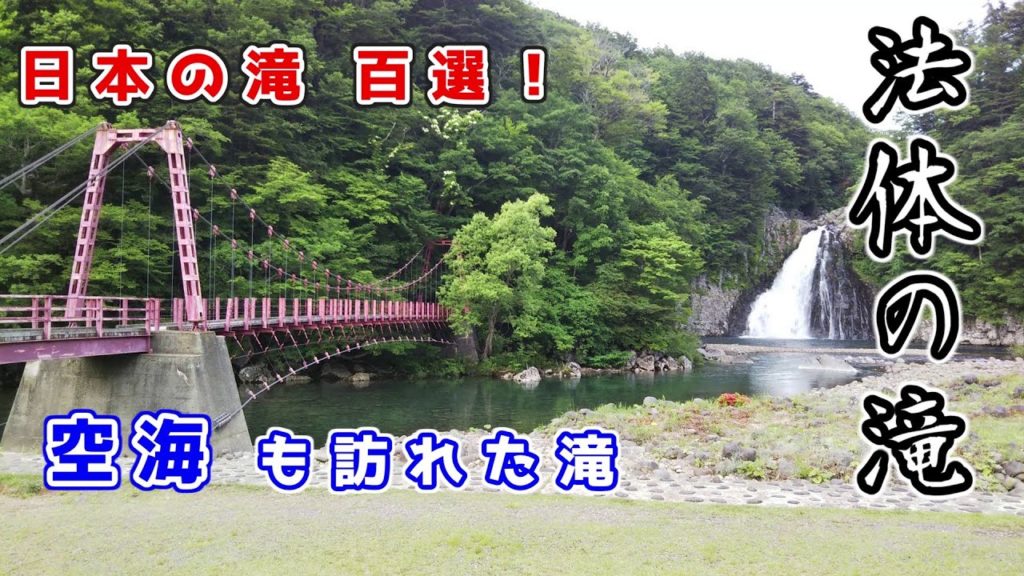 【秋田】法体の滝  由利本荘市鳥海　Hottai Waterfall.  Chokai Town, Yurihonjo City, Akita, Japan.