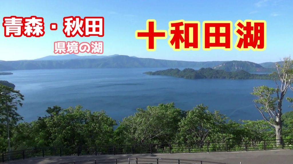 【秋田・青森】十和田湖   駐車場から～ 乙女の像まで