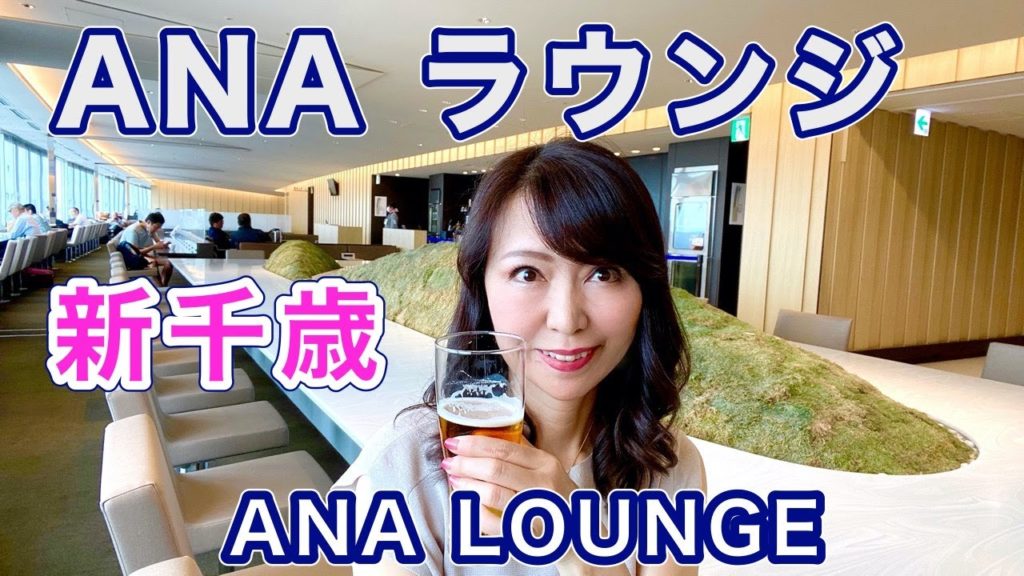 プレミアムクラス搭乗で「新千歳ANAラウンジ」をレビュー♪JALと比べてどう？