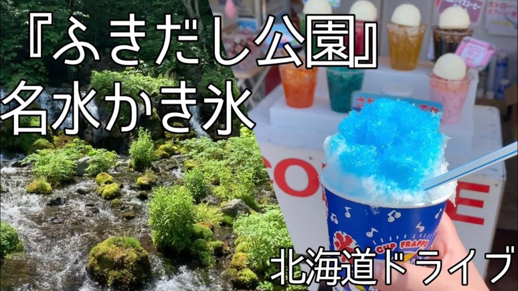 【北海道ドライブ】京極町ふきだし公園で食べる名水かき氷