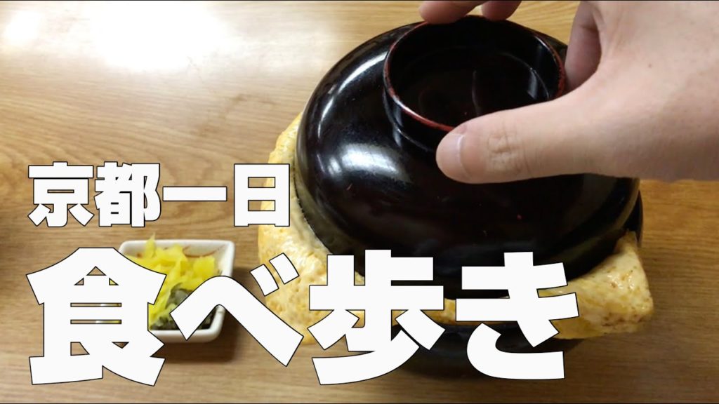 【京都絶品グルメまとめ10店】京都オススメごはん一日食べ歩き【独身男の出張メシ #16 京都編】