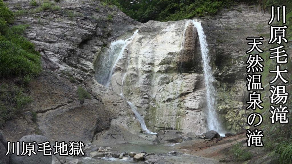 【川原毛地獄】川原毛大湯滝 天然温泉の滝（秋田県湯沢市）【Kawarage-zigoku】Kawarage-Oyutaki Natural hot spring waterfall