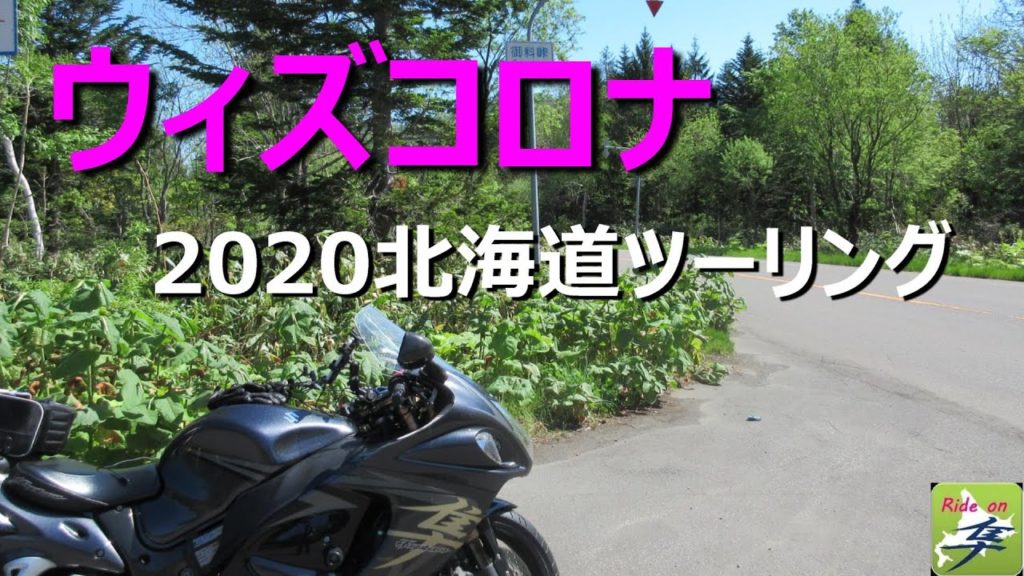 【3分復習】ウィズコロナ 北海道ツーリング Ride on GSX1300R 隼 北海道 #19‐2020