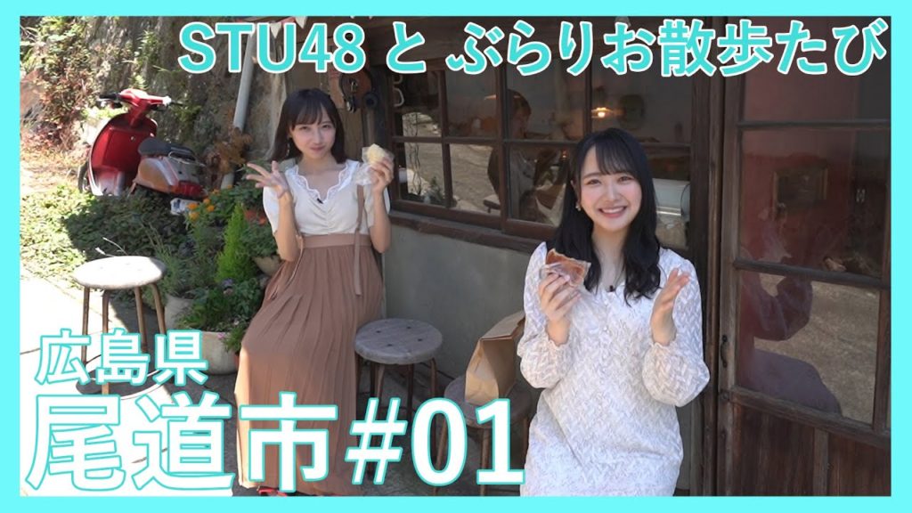 STU48と行く尾道ぶらり旅#01〜レトロな商店街と坂道散歩〜【広島県尾道市】