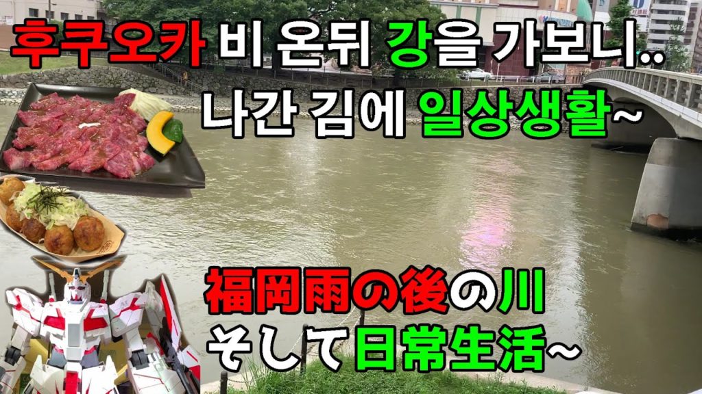 한일커플 일본 규슈 후쿠오카 연일 폭우 후의 모습은? 그리고 일상생활~//日韓カップル日本九州福岡大雨後の状態は？そして日常生活~