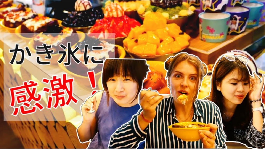 外国人の女子会：新大久保でかき氷を食べていました！【海外の反応】 Shaved Ice in Shin-Okubo