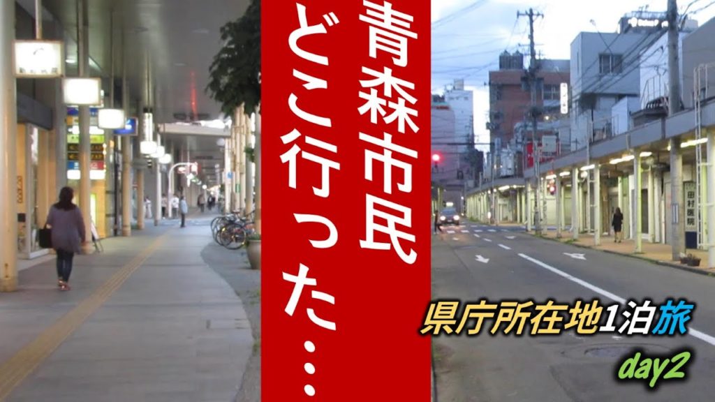 夜になったらメイン通りに人がいなくなった…。青森後編【県庁所在地1泊旅】#2