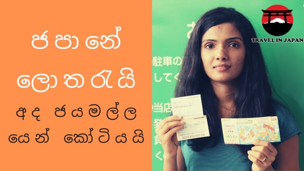 ජපන් ලොතරැයි | Travel in japan | Lottery's in Japan