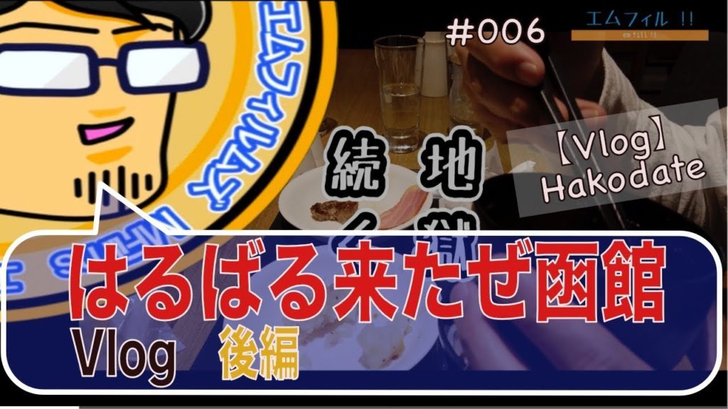 【函館】北海道・函館旅行Vlog（後編）｜Hokkaido Hakodate Travel Vlog (Part 2)