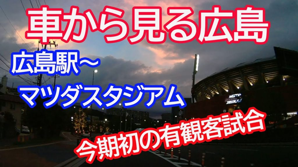 【車載動画】広島駅～マツダスタジアム周辺の風景　今期初有観客試合はカープVS巨人