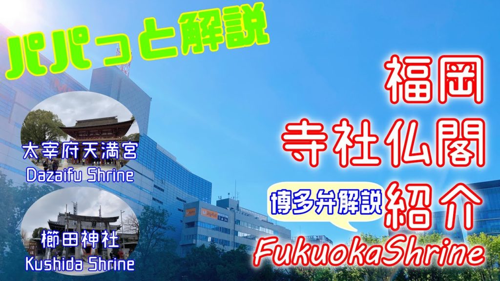 【観光】福岡のぜひ、訪れて欲しい神社のご紹介です！！「櫛田神社、太宰府天満宮」Introducing the shrines you should visit in Fukuoka