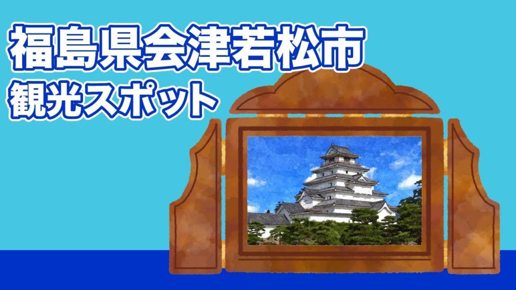 福島県会津若松市 観光スポット【JAPAN TRIP】