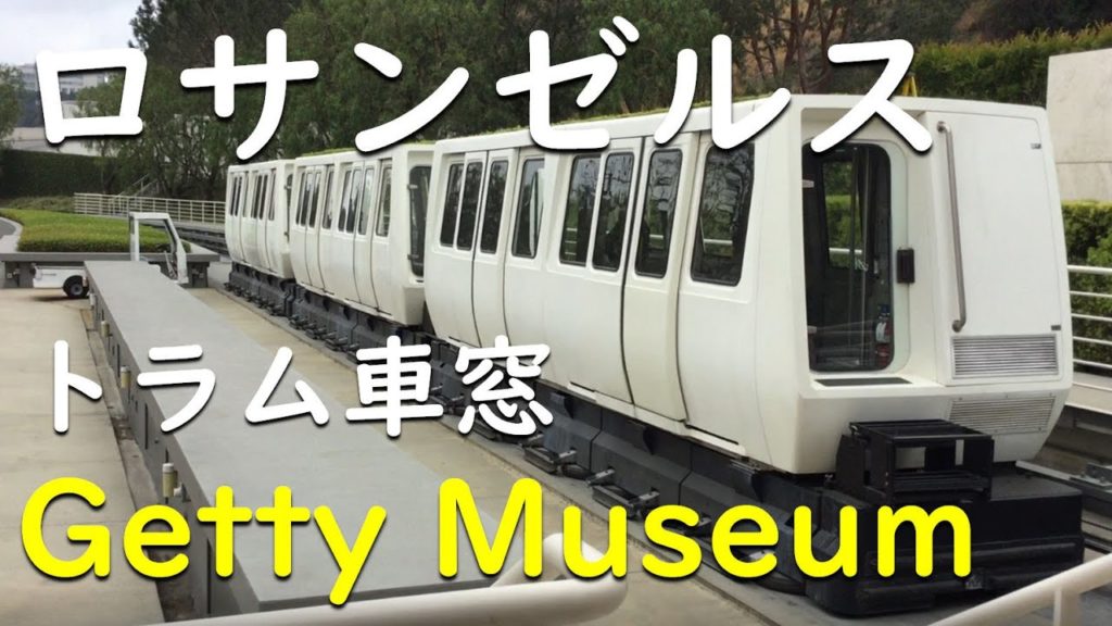 【アーカイブ映像】ロサンゼルスゲッティ美術館トラム/Getty Center Tram Ride Los Angeles 【アーカイブ映像】ロサンゼルスゲッティ美術館トラム/Getty Center Tram Ride Los Angeles
