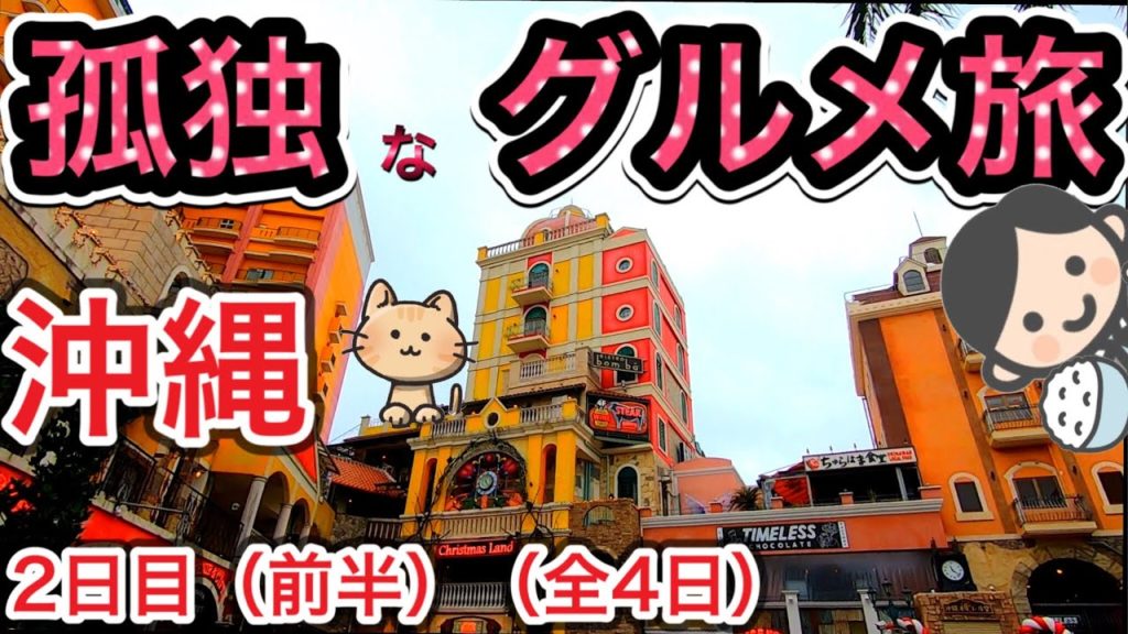 【沖縄グルメ旅】アメリカンビレッジでエッグベネディクト!と米軍の町コザを散策!(2日目前半) 【沖縄グルメ旅】アメリカンビレッジでエッグベネディクト!と米軍の町コザを散策!(2日目前半)