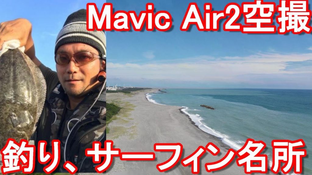 【ドローン空撮】DJI MAVIC AIR2で静岡県浜松市中田島海岸を撮影!遠州灘サーフ、釣りとサーフィン名所!Nakatajima-beach, Hamamatsu city,Japan 【ドローン空撮】DJI MAVIC AIR2で静岡県浜松市中田島海岸を撮影!遠州灘サーフ、釣りとサーフィン名所!Nakatajima-beach, Hamamatsu city,Japan