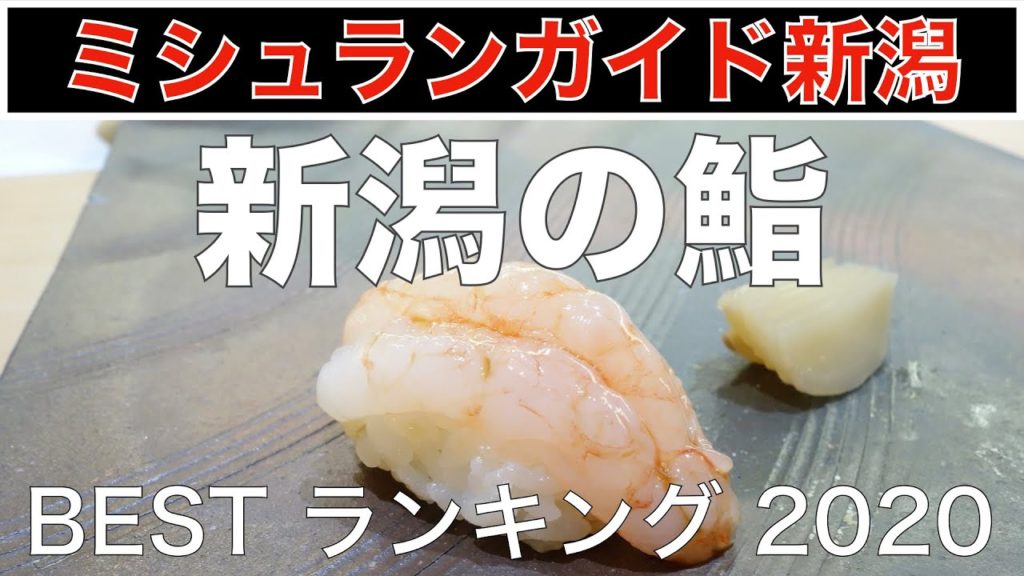 速報!【新潟ミシュラン寿司】ミシュランガイド新潟2020のお寿司全7店のベストランキング。さすがの貫禄、新発田の登喜和さん、そして注目は、佐渡島の⭐️りきすしさわたさんです! 速報!【新潟ミシュラン寿司】ミシュランガイド新潟2020のお寿司全7店のベストランキング。さすがの貫禄、新発田の登喜和さん、そして注目は、佐渡島の⭐️りきすしさわたさんです!