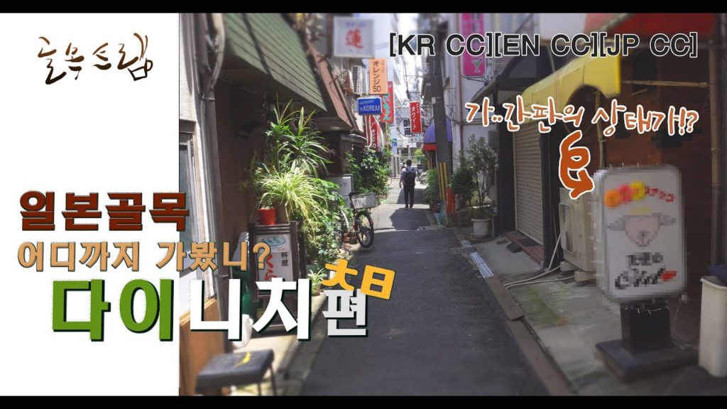[골목트립]그곳을 알고싶다! 현대문명과 70년대의 감성이 공존하는곳!ㅣ다이니치(大日)편