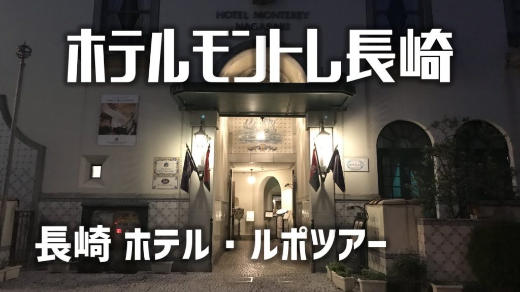 【#ホテルシリーズ】長崎：ホテルモントレ長崎 はこんなにも異国情緒たっぷり！