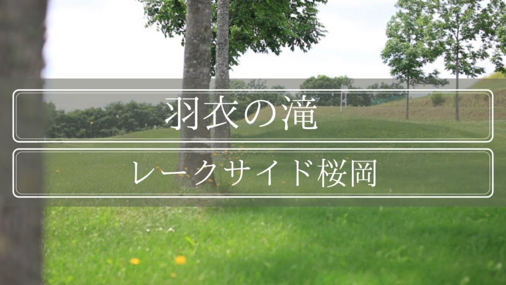 #7【北海道ソロキャンプ】【羽衣の滝】【レークサイド桜岡】Hokkaido REO solo camp