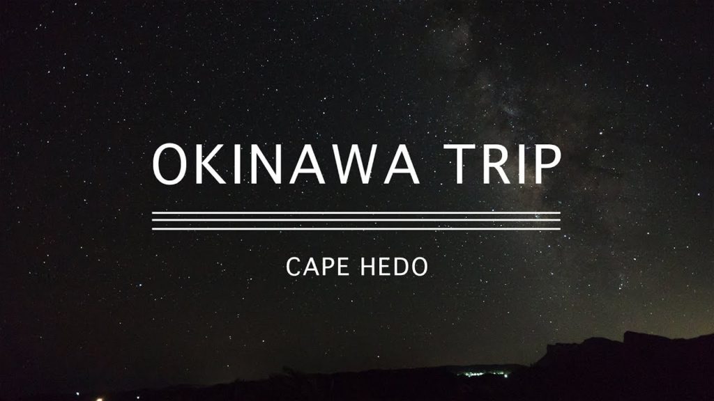 [OKINAWA TRIP#07]  辺戸岬／CAPE HEDO SUNRISE & NIGHT SKY
