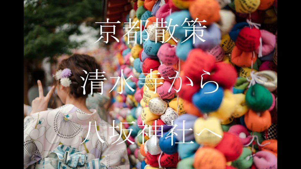 【京都の四季便り】清水寺から八坂神社　Kyoto walk