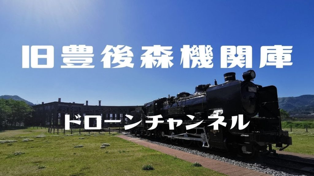 旧豊後森機関庫［ドローン］HD ／ Former Bungomori locomotive garage ／ Oita Prefecture ／ Japan