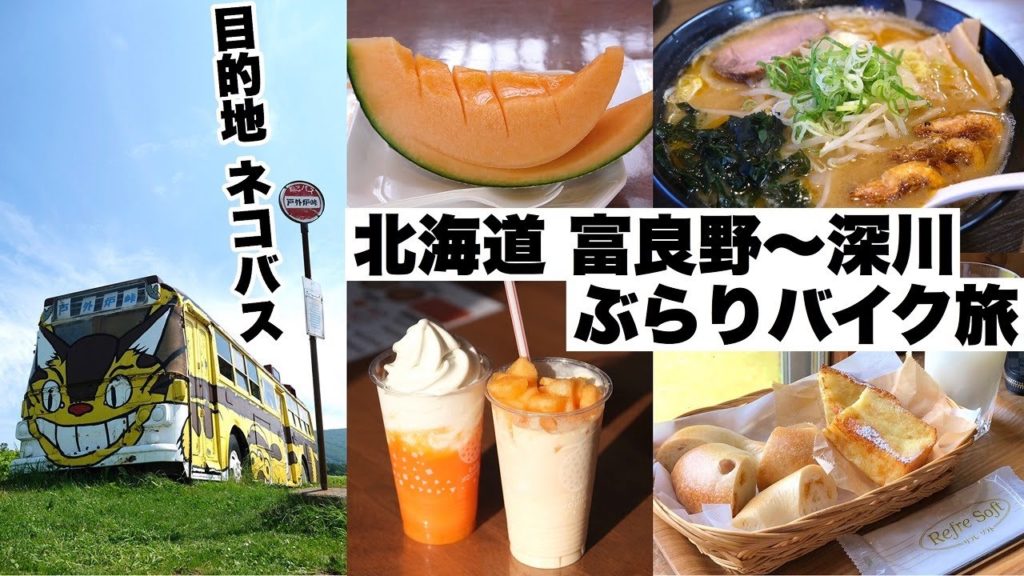 【富良野～深川ぶらりバイク旅！】目的地はネコバス。グルメと自然を堪能する旅。フォーチュンベーグルズ・ななつほし(蕎麦)・とみたメロンハウス(メロン)・ロッキー(えび味噌ラーメン)など【4K動画】