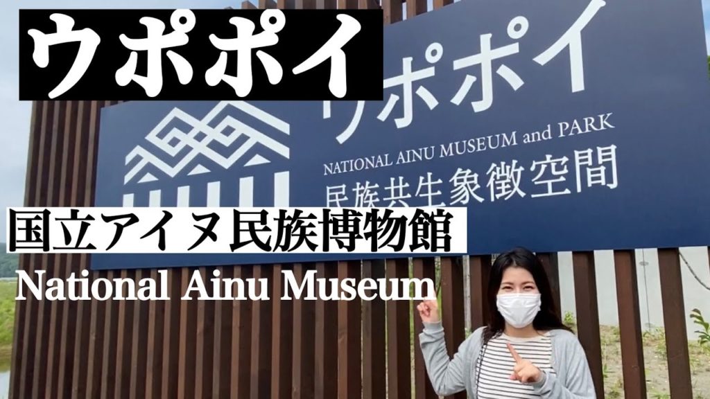 ウポポイに行ってきた！白老の国立アイヌ民族博物館【Hokkaido vlog】北海道生活