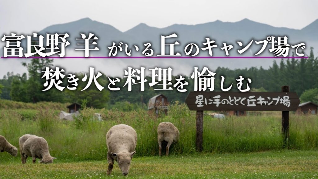 富良野 羊がいる丘のキャンプ場で焚き火と料理を愉しむ~星に手のとどく丘キャンプ場~