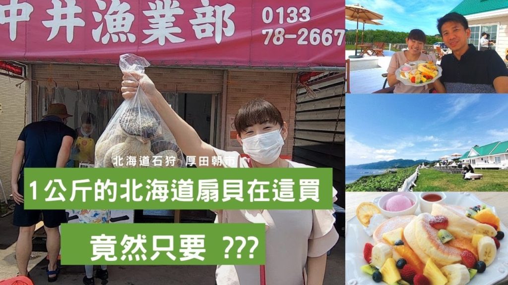 超便宜北海道海產|臉大的扇貝一公斤只要???|厚田區無敵海景下午茶