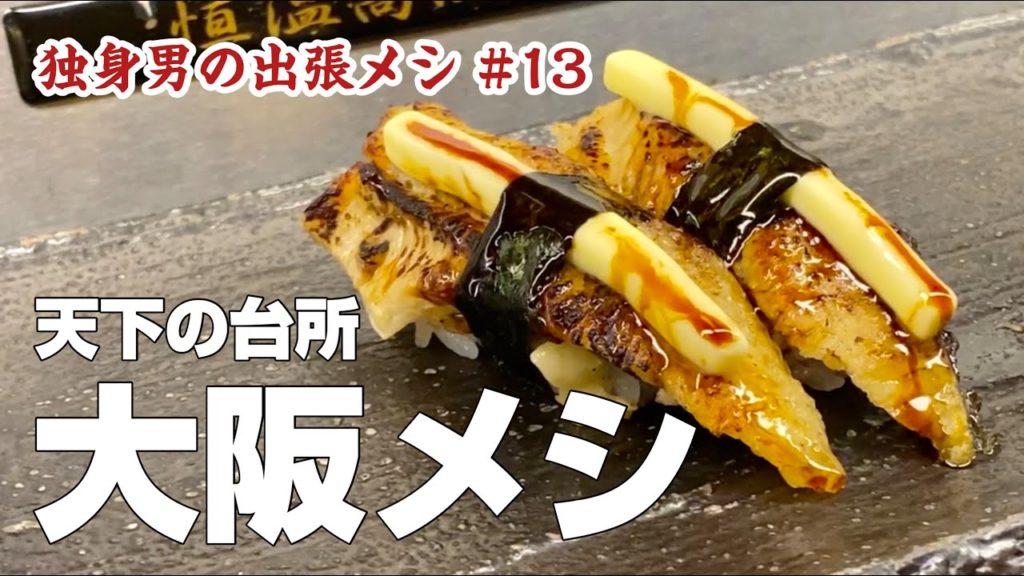 【大阪絶品グルメまとめ】難波・道頓堀観光旅行食べ歩きごはん【独身男の出張メシ #13 大阪編（前編）】