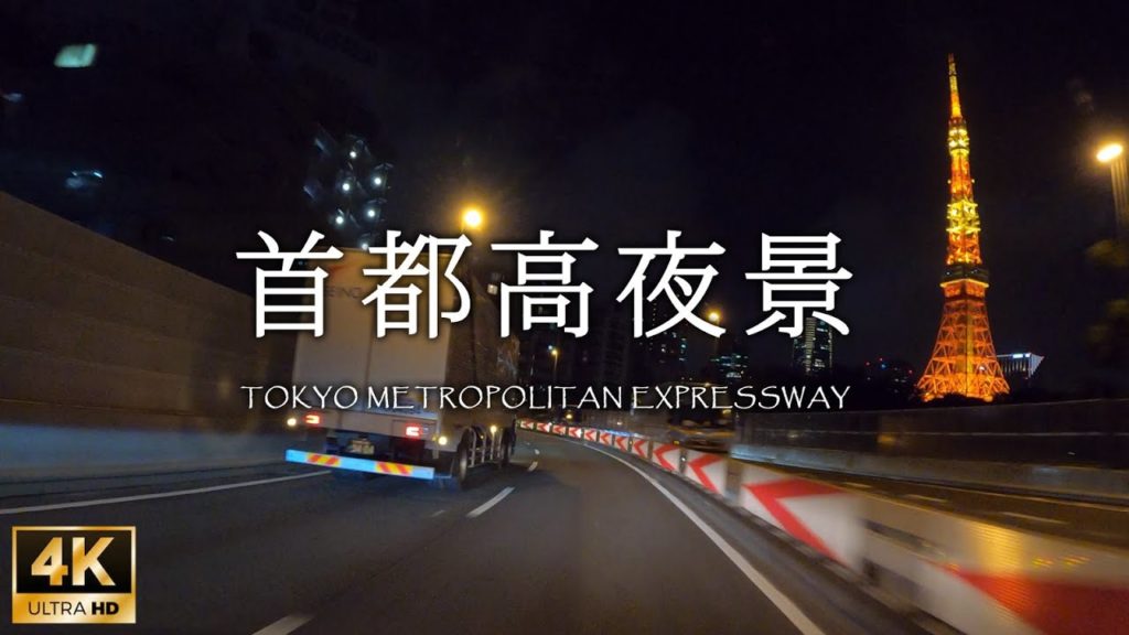 [4K] 首都高ドライブの夜景 Night Drive on Tokyo Metropolitan Expressway