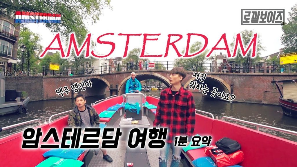 π³π±λ€λλλ μμ€ν
λ₯΄λ΄ μ¬ν 1λΆμμ½!!! (Amsterdam, One Minute Summary) π³π±λ€λλλ μμ€ν
λ₯΄λ΄ μ¬ν 1λΆμμ½!!! (Amsterdam, One Minute Summary)