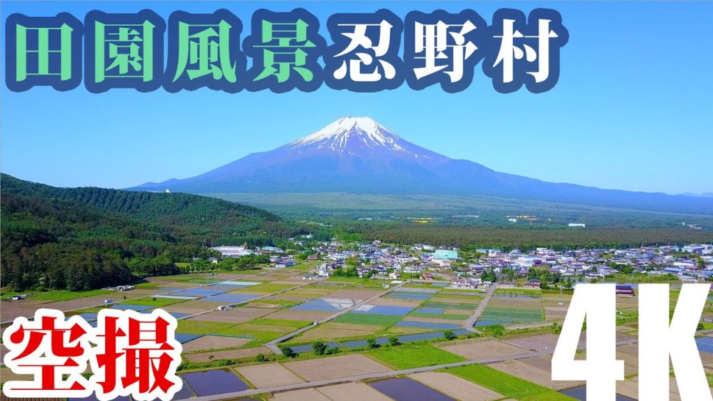 富士山と長閑な忍野村空撮 -4K Video - Aerial view of Mount Fuji and Oshino village in the countryside.