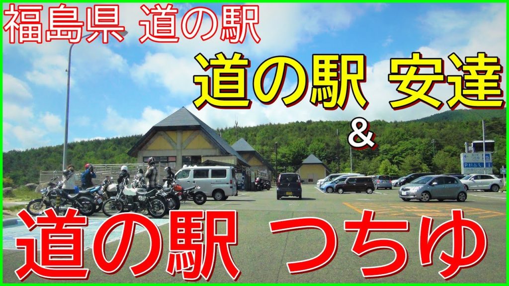 「道の駅安達(車中泊)」→「岳温泉(経由)」→「道の駅つちゆ(朝食)」→「秘湯街道」 PART6「秘湯に行こう」🌲新緑の【山形県&福島県】車中泊で行く♨湯めぐりツアー1泊2日 温泉に行こう 「道の駅安達(車中泊)」→「岳温泉(経由)」→「道の駅つちゆ(朝食)」→「秘湯街道」 PART6「秘湯に行こう」🌲新緑の【山形県&福島県】車中泊で行く♨湯めぐりツアー1泊2日 温泉に行こう