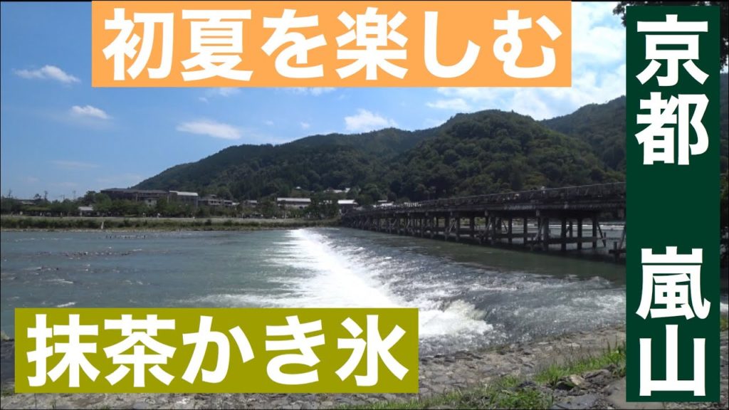 京都嵐山　渡月橋散歩　【京都抹茶】【桂川】【嵐山散歩】【Kyoto travel】【japan trip】