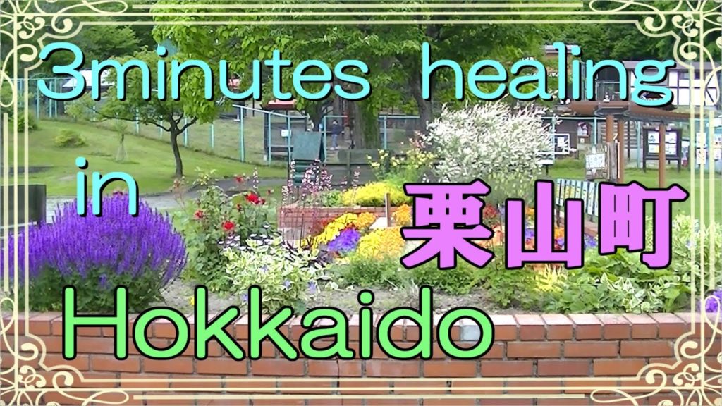 北海道　癒しの小空間（栗山町・ｵｵﾑﾗｻｷ館周辺）3minutes  healing  in  Hokkaido