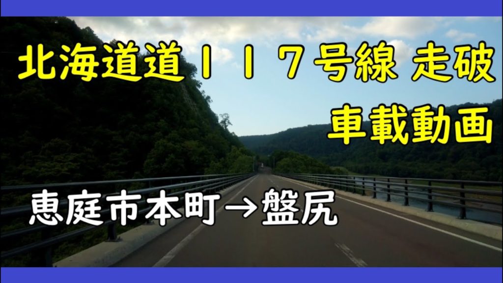 【環境音】北海道道１１７号線走破　車載動画　恵庭市本町→盤尻