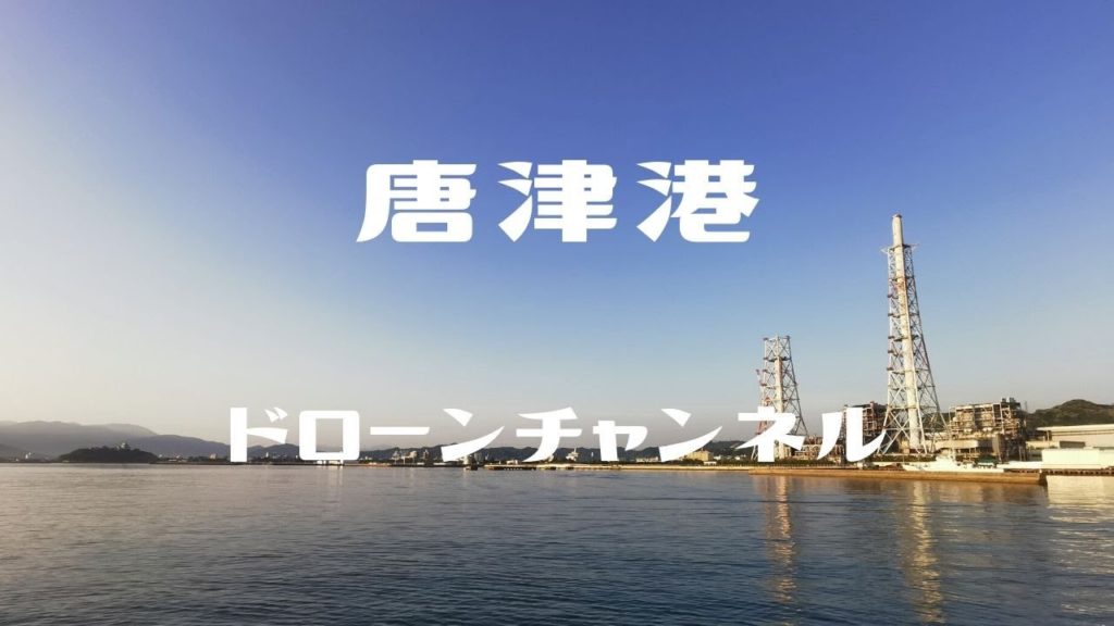 唐津港［ドローン］HD ／ Karatsu Port ／ Saga Prefecture ／ Japan